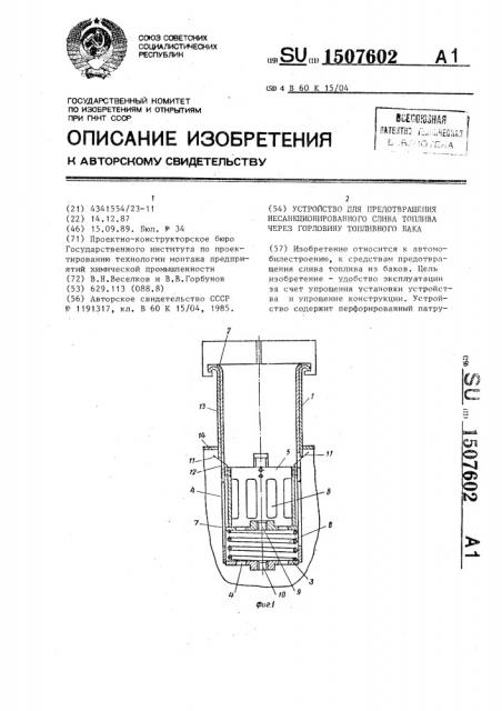 Устройство для предотвращения несанкционированного слива топлива через горловину топливного бака (патент 1507602)
