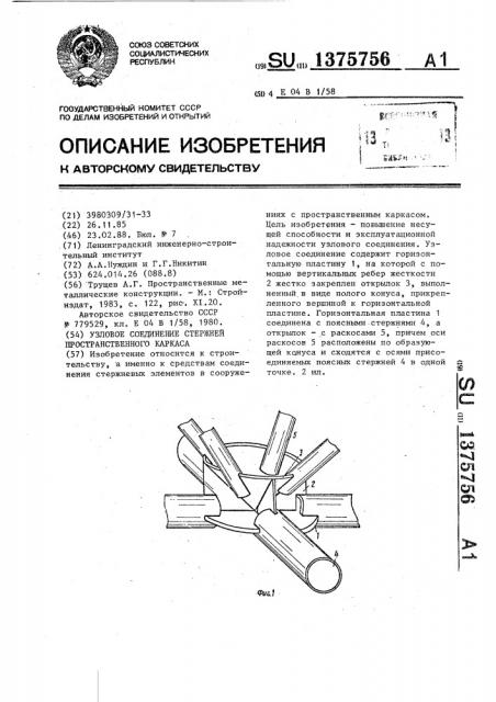 Узловое соединение стержней пространственного каркаса (патент 1375756)