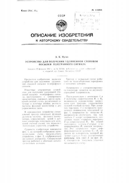 Устройство для получения удлиненной стоповой посылки телеграфного сигнала (патент 110263)