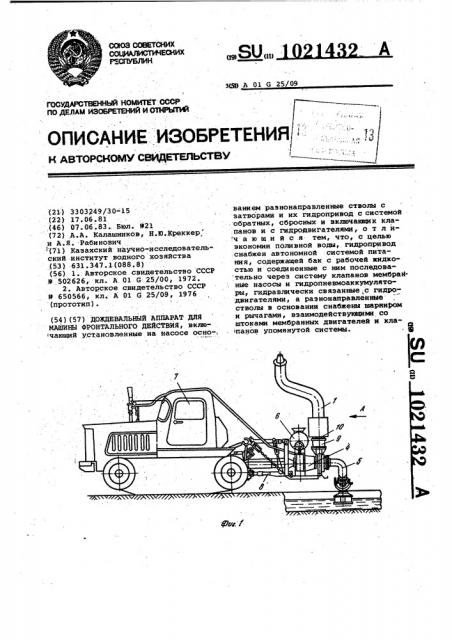 Дождевальный аппарат для машины фронтального действия (патент 1021432)