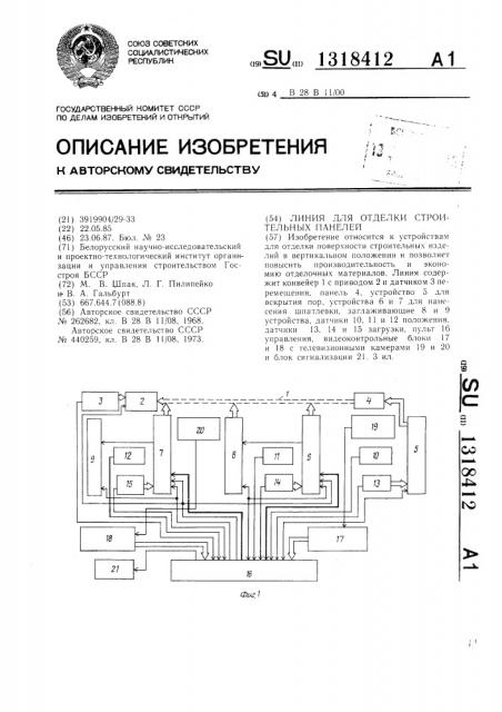 Линия для отделки строительных панелей (патент 1318412)