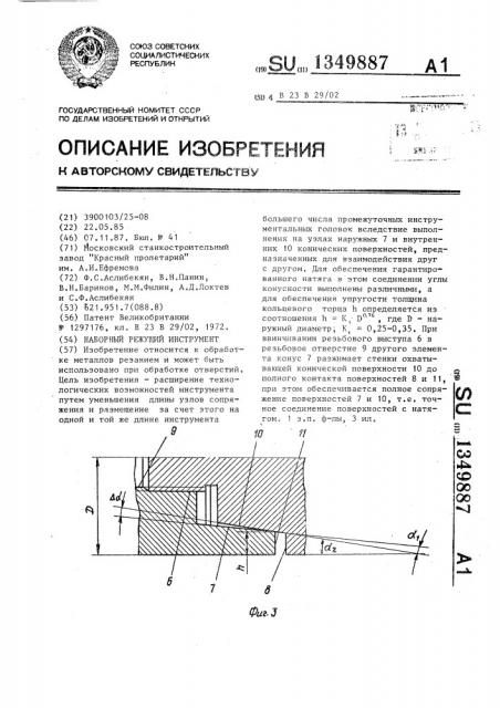 Наборный режущий инструмент (патент 1349887)