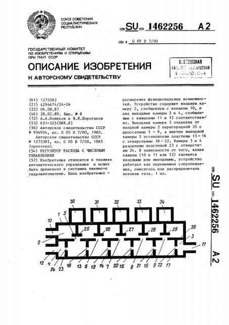 Регулятор расхода с числовым управлением (патент 1462256)