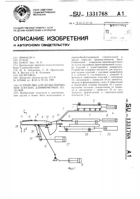 Устройство для штабелирования плоских длинномерных изделий (патент 1331768)