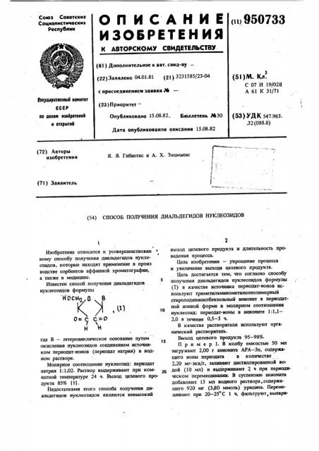 Способ получения диальдегидов нуклеозидов (патент 950733)