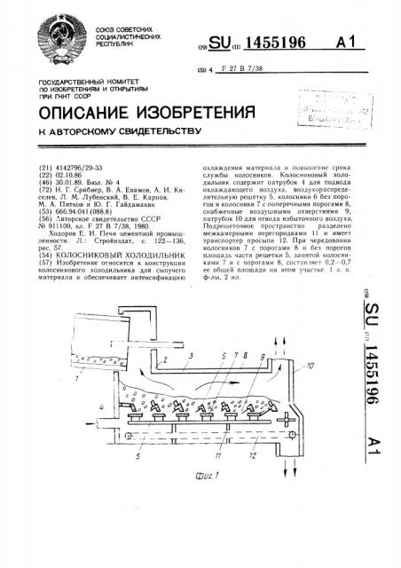 Колосниковый холодильник (патент 1455196)