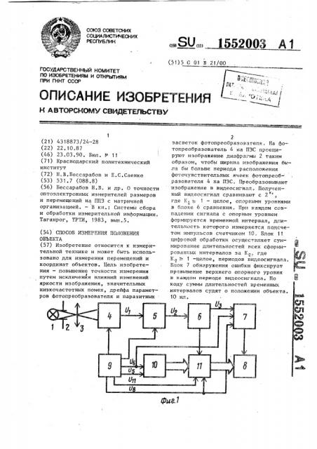 Способ измерения положения объекта (патент 1552003)