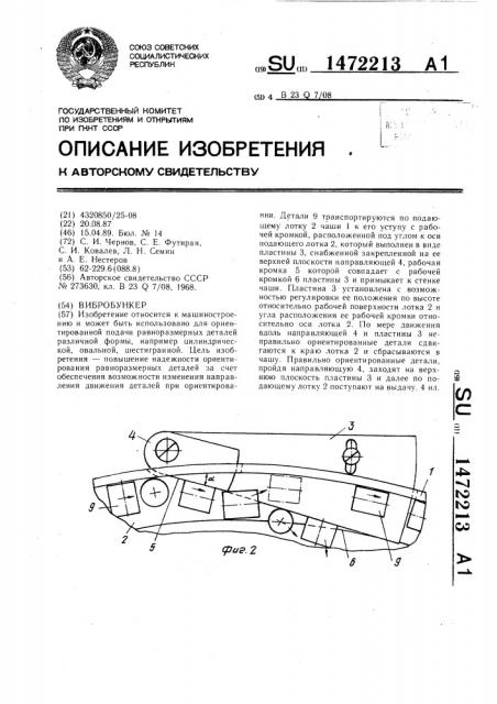 Вибробункер (патент 1472213)