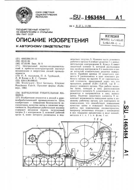 Барабанная рубительная машина (патент 1463484)