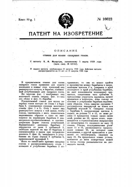 Станок для колки сахарных голов (патент 16622)