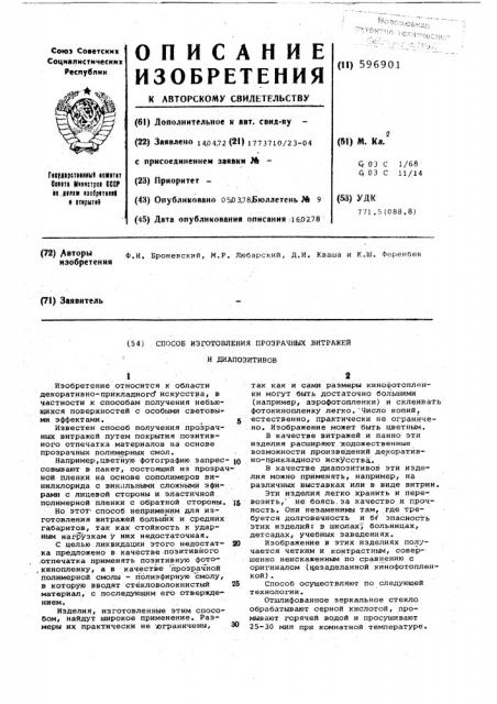 Способ изготовления прозрачных витражей и диапозитивов (патент 596901)