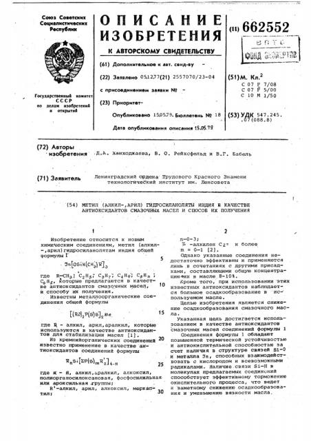 Метил(алкил-арил)гидросиланоляты индия в качестве антиоксидантов смазочных масел и способ их получения (патент 662552)