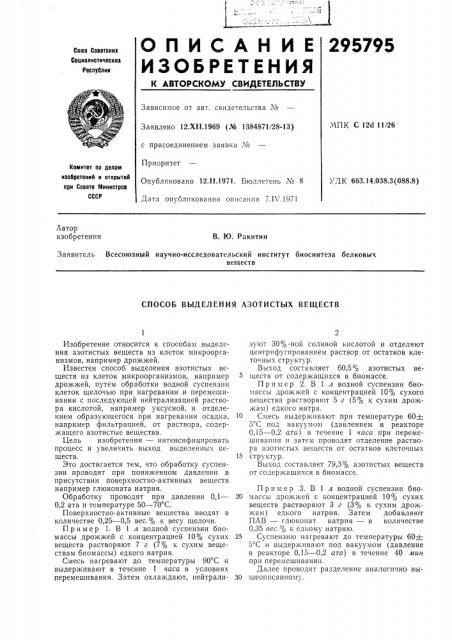 Способ выделения азотистых веществ (патент 295795)