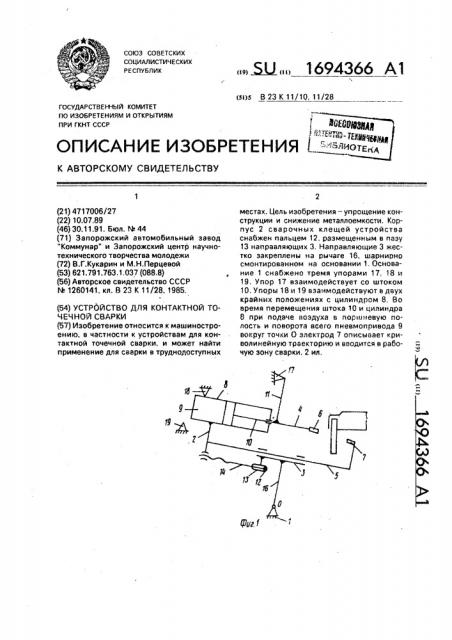 Устройство для контактной точечной сварки (патент 1694366)