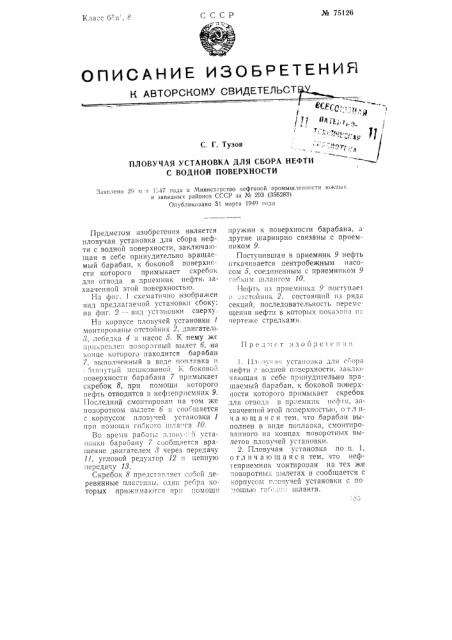 Пловучая установка для сбора нефти с водной поверхности (патент 75126)
