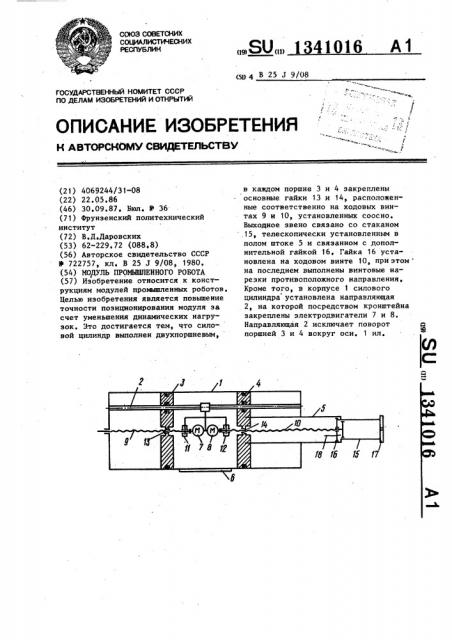 Модуль промышленного робота (патент 1341016)