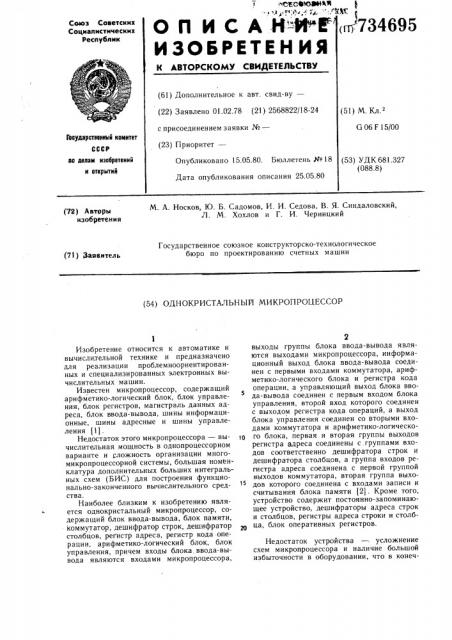 Однокристальный микропроцессор (патент 734695)
