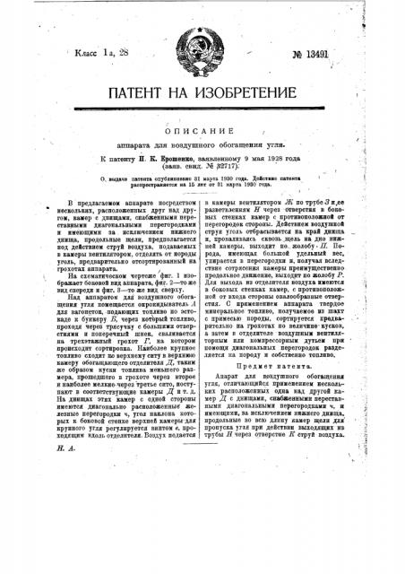 Аппарат для воздушного обогащения угля (патент 13491)