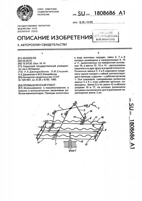 Промышленный робот (патент 1808686)