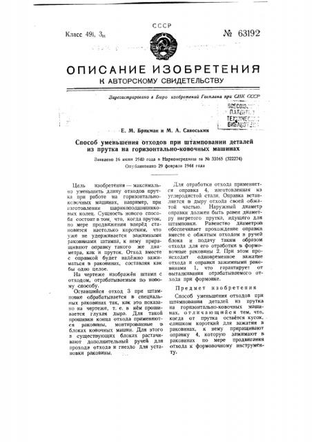 Способ уменьшения отходов при штамповании деталей из прутка на горизонтально-ковочных машинах (патент 63192)