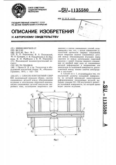 Способ контактной сварки (патент 1135580)