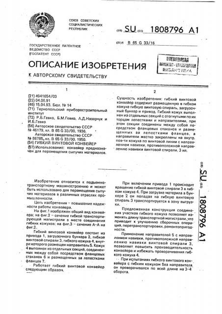 Гибкий винтовой конвейер (патент 1808796)