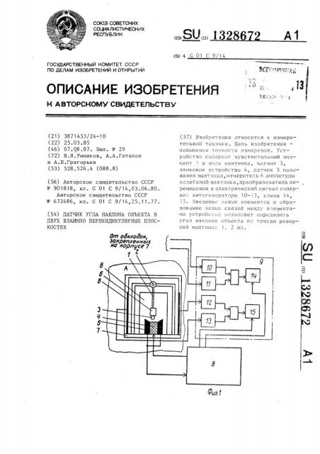 Датчик угла наклона объекта в двух взаимно перпендикулярных плоскостях (патент 1328672)