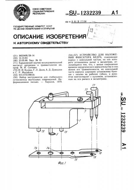 Устройство для наложения фиксатора бедра (патент 1232239)