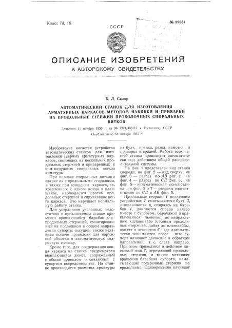 Автоматический станок для изготовления арматурных каркасов методом навивки и приварки на продольные стержни проволочных спиральных витков (патент 99831)