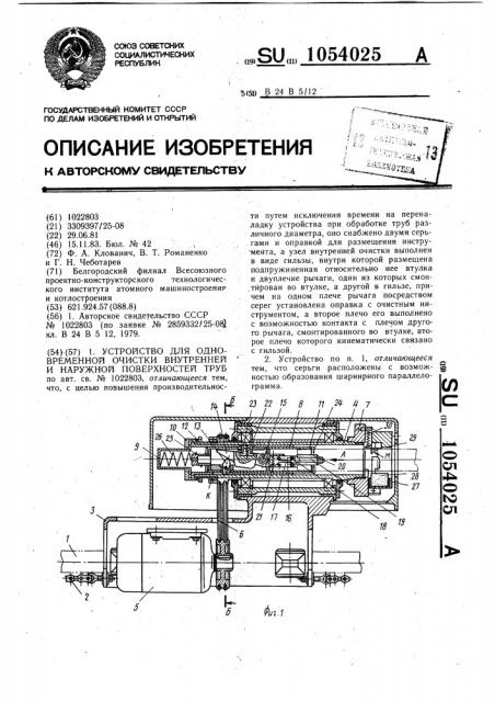 Устройство для одновременной очистки внутренней и наружной поверхностей труб (патент 1054025)