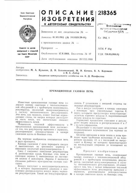 М. и. кочнев, в. а. коровкини и. с. либер (патент 218365)
