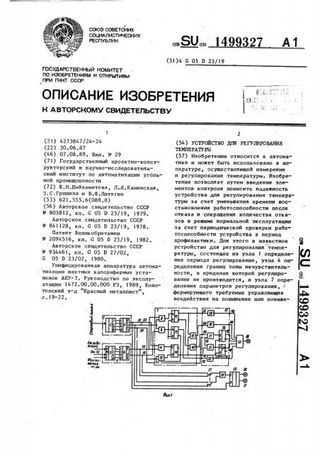 Устройство для регулирования температуры (патент 1499327)