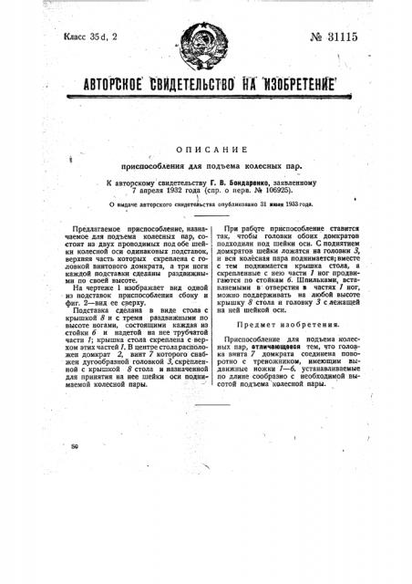 Приспособление для подъема колесных пар (патент 31115)