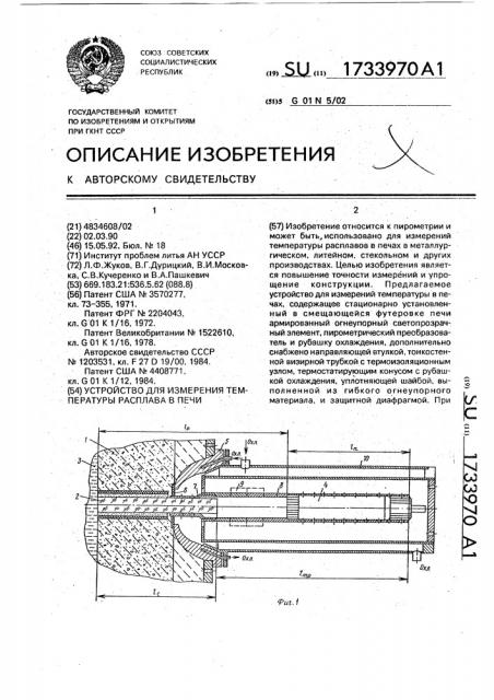 Устройство для измерения температуры расплава в печи (патент 1733970)