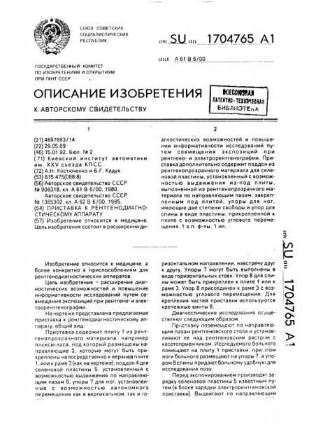 Приставка к рентгенодиагностическому аппарату (патент 1704765)