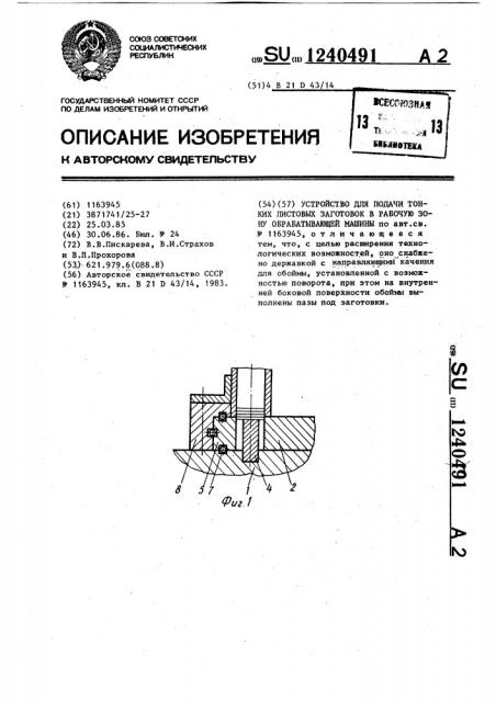 Устройство для подачи тонких листовых заготовок в рабочую зону обрабатывающей машины (патент 1240491)