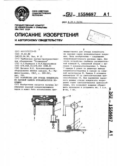 Устройство для отвода конденсата из паровой камеры вулканизаторов покрышек (патент 1558687)