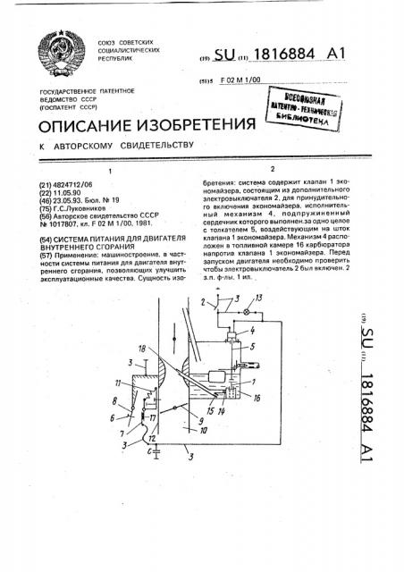 Система питания для двигателя внутреннего сгорания (патент 1816884)