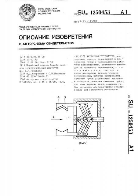 Захватное устройство (патент 1250453)