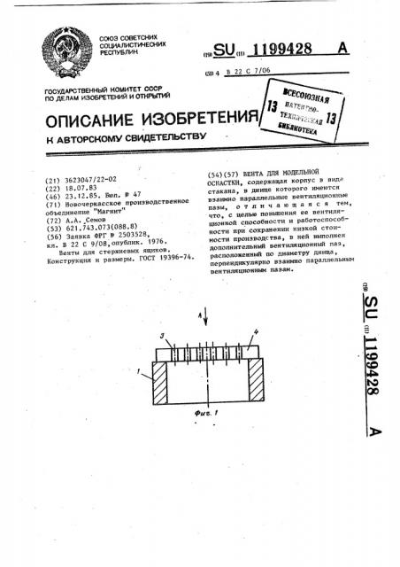 Вента для модельной оснастки (патент 1199428)