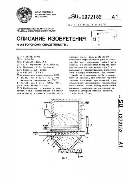 Топка кипящего слоя (патент 1372152)