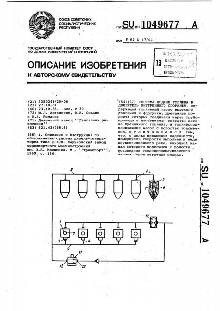 Система подачи топлива в двигатель внутреннего сгорания (патент 1049677)