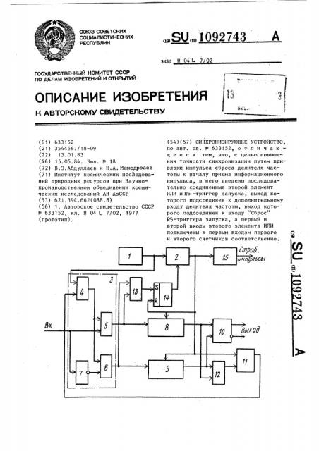 Синхронизирующее устройство (патент 1092743)