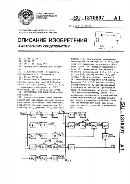 Устройство для измерения фазовых сдвигов (патент 1370597)