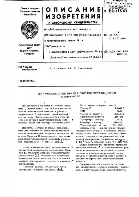 Моющее средство для очистки металлической поверхности (патент 657058)