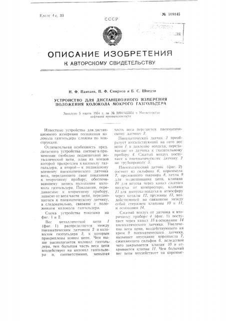 Устройство для дистанционного измерения положения колокола мокрого газгольдера (патент 108145)