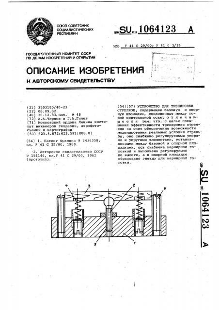 Устройство для тренировки стрелков (патент 1064123)