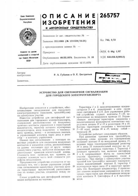 Устройство для светофорной сигнализации для городского электротранспорта (патент 265757)