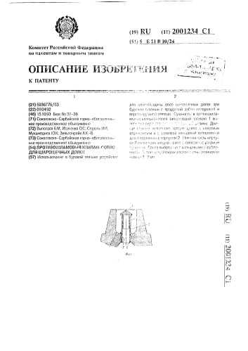 Противошламовый клапан-сопло для шарошечных долот (патент 2001234)