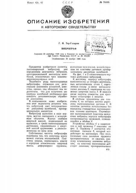 Виброграф (патент 78105)